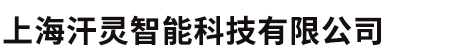 上海汗灵智能科技有限公司